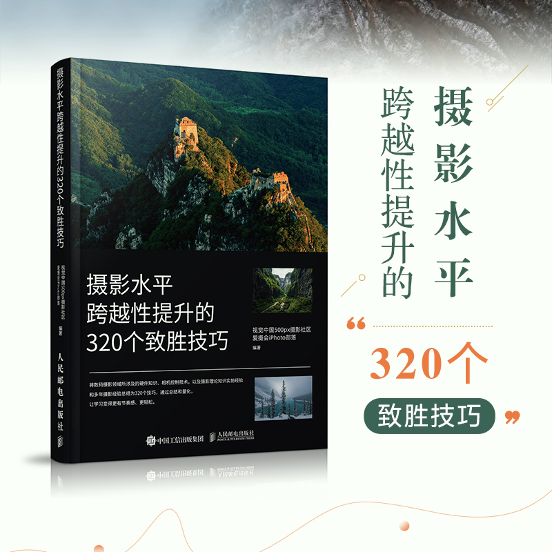 摄影水平跨越性提升的320个致胜技巧摄影书籍入门摄影基础教程数码单反摄影技巧人像风光构图用光拍摄技法书人民邮电出版社