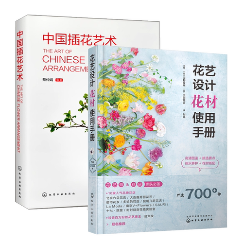 花艺设计花材使用手册中国插花艺术花艺师常备速查书籍花店教程入门书家庭园艺实用花束包装造型搭配技法花识别挑选养护方法养花