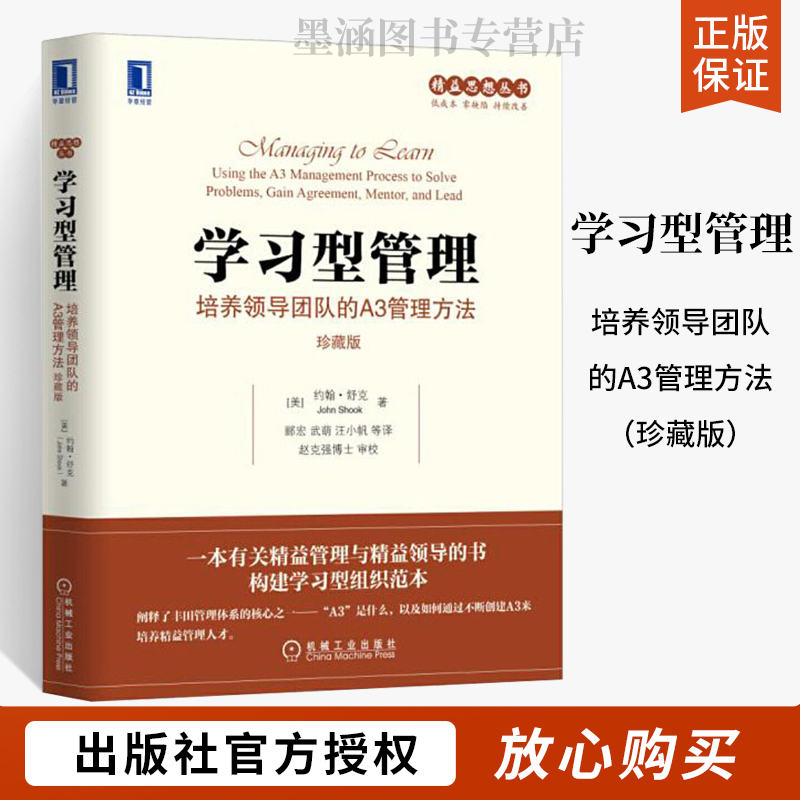 学习型管理 培养领导团队的A3管理方法(珍藏版) 领导力 领导学 管理类书企业管理学管理方面的书籍团队商业书籍公司经营管理书籍