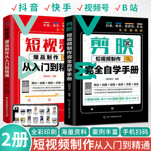 短视频爆品制作从入门到精通 手机短视频剪辑制作剪映案例 快手视频号B站全彩玩转版 抖 剪映短视频制作完全自学手册 全2册