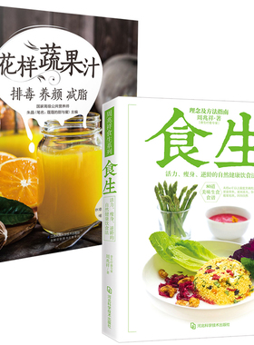 食生+花样蔬果汁 排毒养颜减脂 全2册 周兆祥博士著 谷物大脑周一断食轻食瘦身大全 儿童食谱减脂养生自然绿色养生食疗菜谱减肥瘦