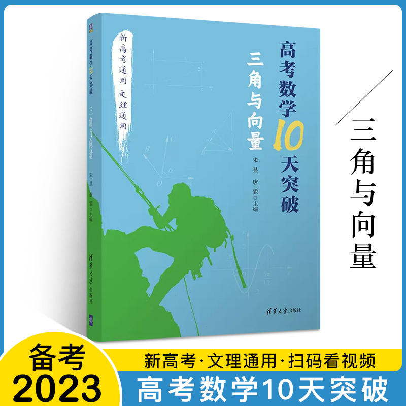 高考数学10天突破三角与向量高考数学复习资料高考题型与技巧归纳高中教辅书高考数学高考辅导书籍高中数学必刷题新高考题库书-封面