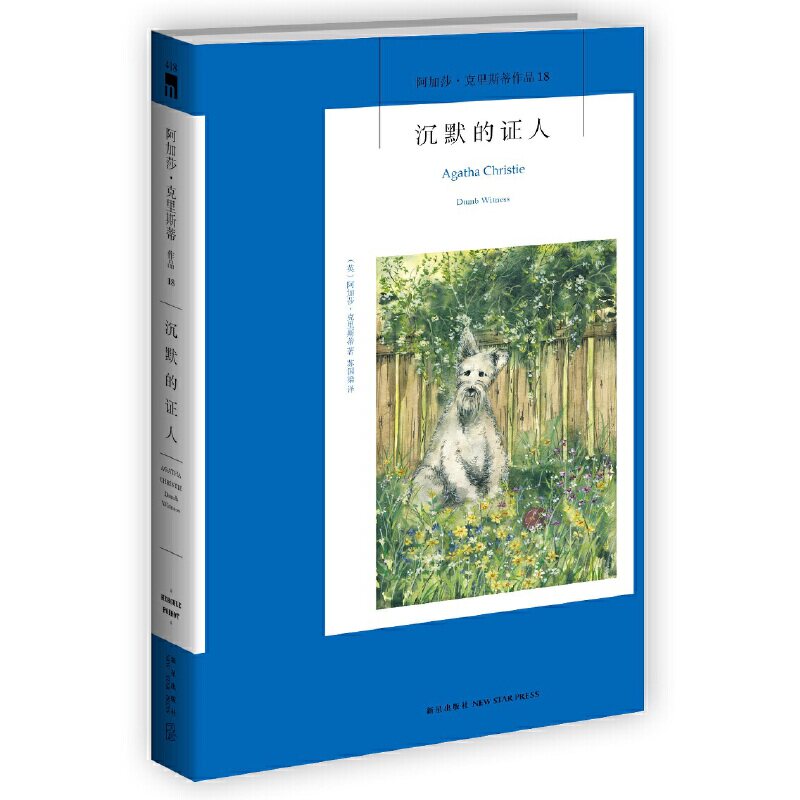 《沉默的证人》阿加莎克里斯蒂作品18侦探悬疑小说经典外国文学作品