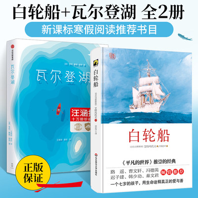 白轮船+瓦尔登湖2册精装珍藏版 吉尔吉斯斯坦 艾特马托夫名作外国小说关于人与自然 善与恶的自然哲理文学小说