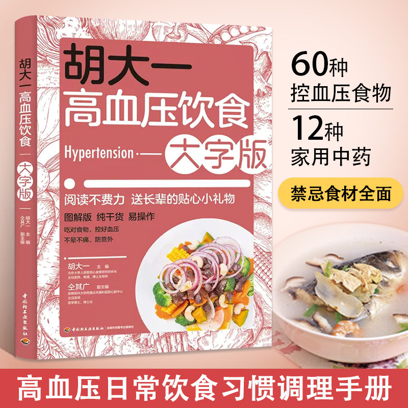 胡大一高血压饮食 大字版 调理降压每日食谱菜谱图解老年人调养宜忌高