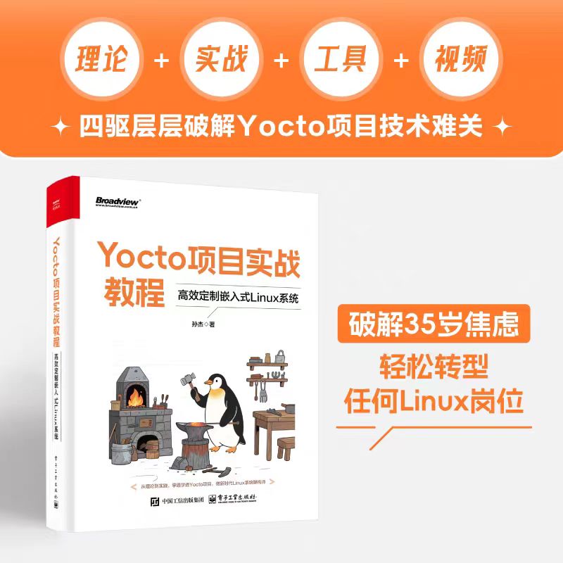 Yocto项目实战教程