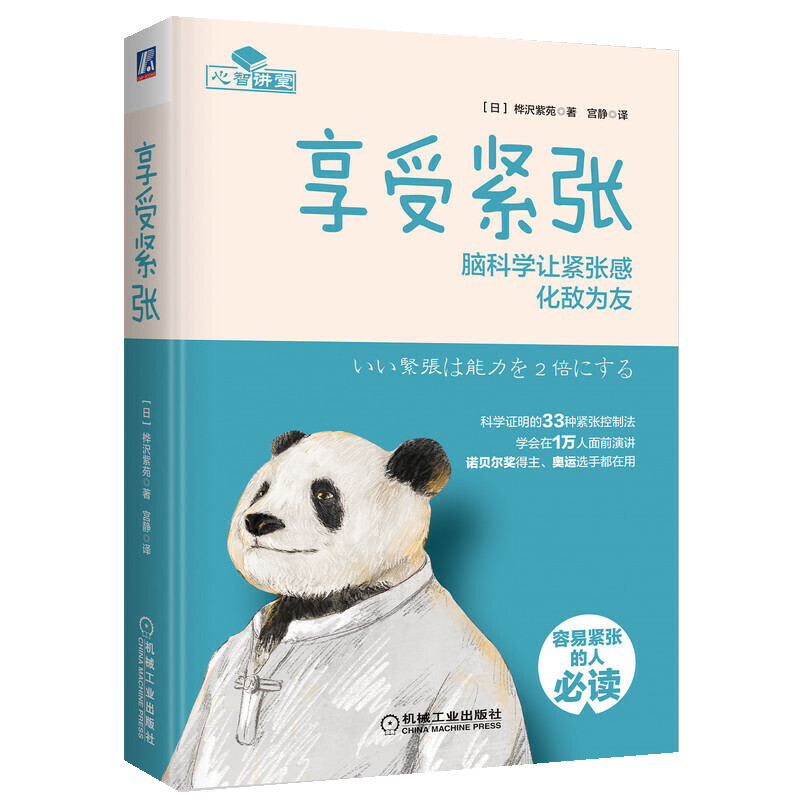 享受紧张脑科学让紧张感化敌为友心理学书籍缓解焦虑心里入门基础书情绪控制方法大全修心解压33种紧张控制法演讲考试面试人际交往