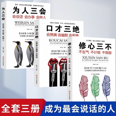 【全3册】口才三绝+为人三会+修心三不 自我实现励志演讲口才人际交往 即兴演讲高情商聊天术口才训练会说话学会幽默沟通学书籍