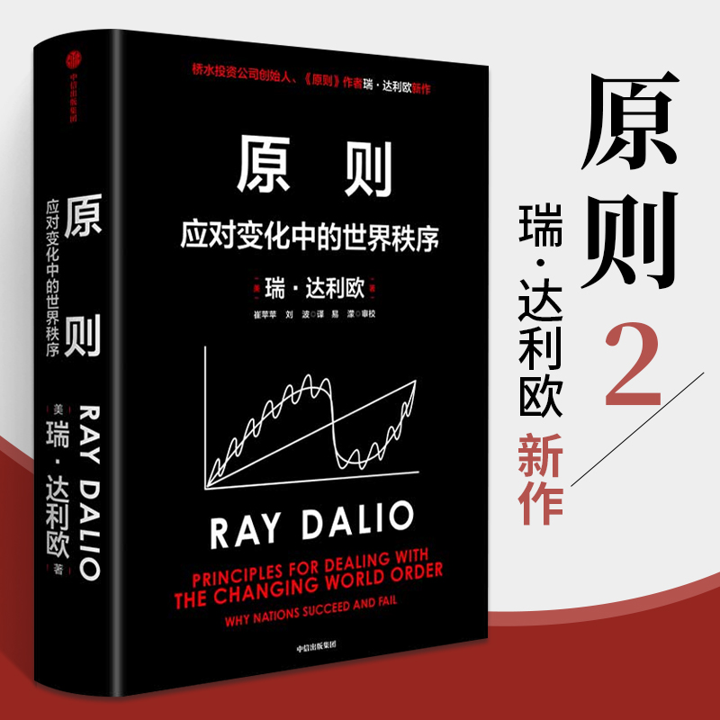 原则 应对变化中的世界秩序 Ray Dalio著 复杂时代的不变算法 对未来做出相对正确的预测为人生决策下注 管理学书籍 书籍/杂志/报纸 企业管理 原图主图