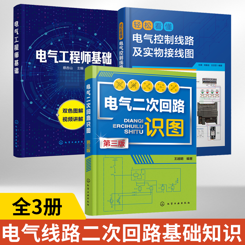 全3册轻松看懂电气控制线路及实物接线图+电气二次回路识图第三版+电气工程师基础从入门到精通书籍电工plc实物接线大全编程零基础