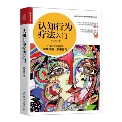 认知行为疗法入门 认知行为心理学入门基础书籍 人格障碍认知行为疗法 基础与应用 北师大博士郭召良实践的心理学方法