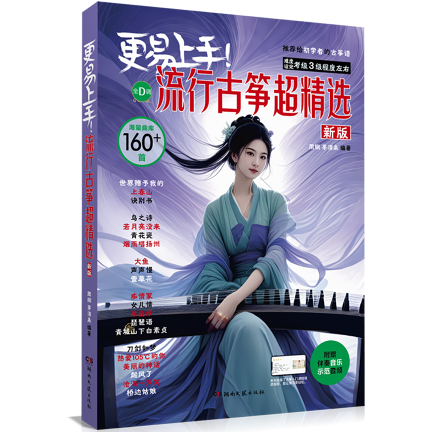 2023新版 更易上手流行古筝 超精选古筝曲谱古筝教材书入门古筝谱流行歌曲每日必弹古筝指序练习曲乐曲音乐书籍乐谱零基础初学者