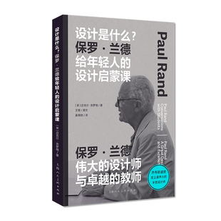 设计启蒙课 美国平面设计理念设计师创意平面设计书籍理论零基础入门教程 上海美术出版 保罗兰德给年轻人 设计新经典 设计是什么