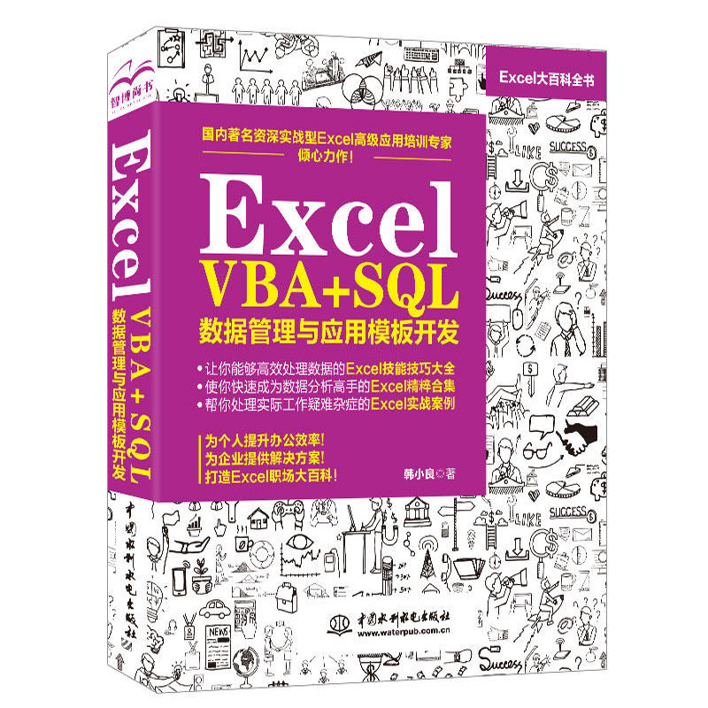 excel教程书籍 excel vba+SQL数据管理与应用模板开发韩小良办公软件excel函数教科书 Excel VBA公式入门技巧数据库教材大全