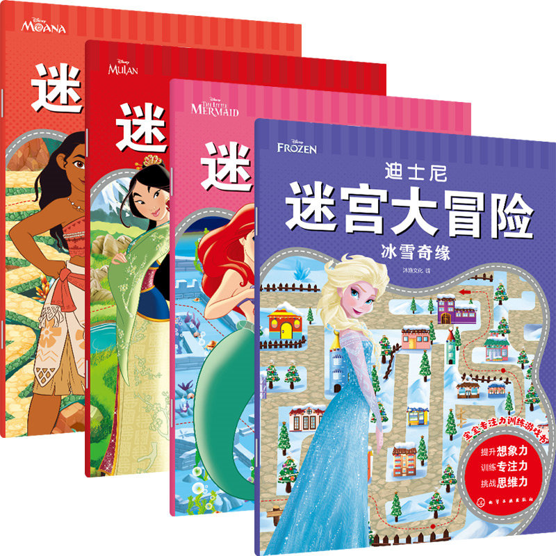 迪士尼迷宫大冒险 全4册 冰雪奇缘+小美人鱼+花木兰+海洋奇 3-6岁儿童迷宫益智游戏书 儿童趣味迷宫书儿童迷宫游戏书儿童思维训练怎么看?