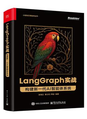 LangGraph 实战 构建新一代 AI 智能体系统 张海立 AI智能体开发实战 LangGraph框架核心技术项目落地 LangGraph部署实战