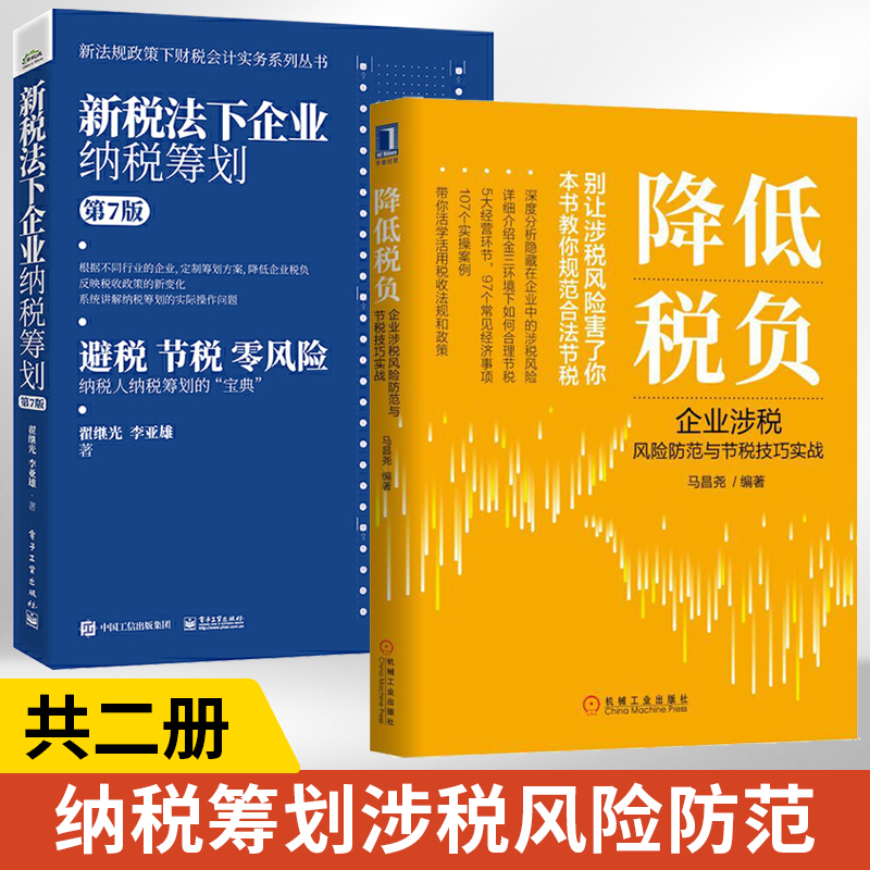 降低税负企业涉税风险防范与节税技巧实战+新税法下企业纳税筹划第7版全两册马昌尧节税实操案例分析财税知识财务财政税务经济管理