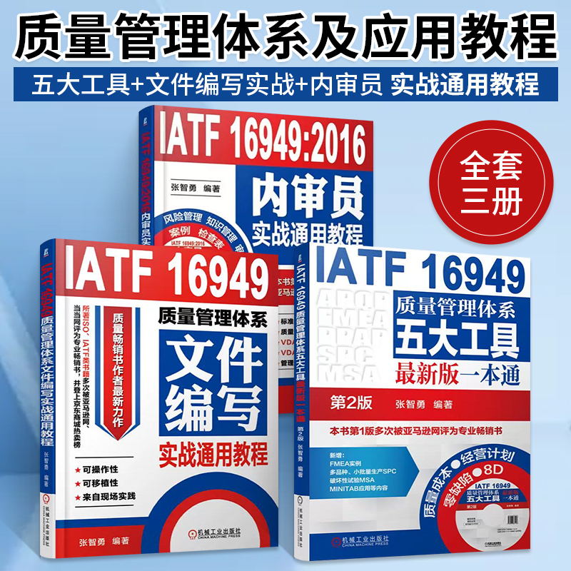 IATF16949质量管理体系五大工具最新版一本通+文件编写实战通用教程+内审员实战通用教程 全3册 质量管理体系审核员培训认证教程