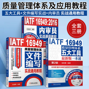 IATF16949质量管理体系五大工具最新版一本通+文件编写实战通用教程+内审员实战通用教程全3册质量管理体系审核员培训认证教程