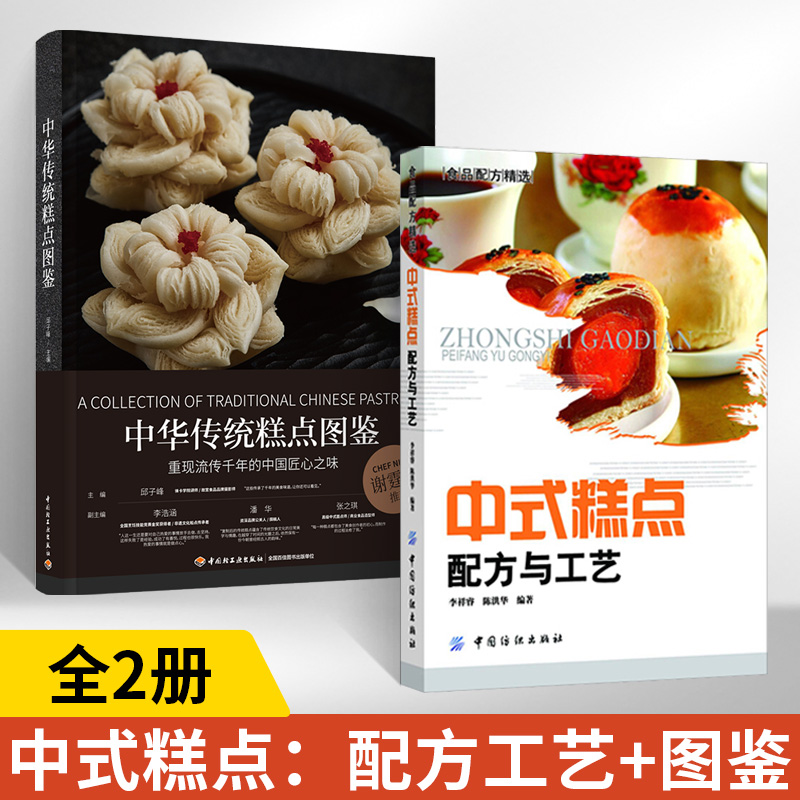 中式糕点配方与工艺+中式传统糕点图鉴 全2册 中式糕点烘焙书烤箱食谱美食书菜谱家用蛋糕面包糕点甜品制作新手入门书籍教程大全