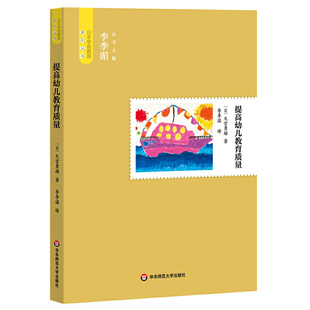 提高保教质量 著 日本学前教育系列丛书 社 大宫勇雄 华东师范大学出版 提高幼儿教育质量 湄亲译 保育者 李季