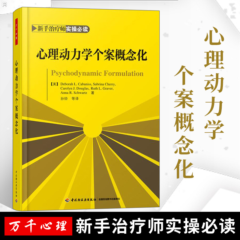 万千心理书籍正版包邮动力学个案