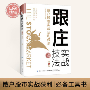 第4版 散户股市实战获利 财富自由理财书籍个人理财股票新手入门基础知识金融类书籍投资理财书籍炒股股市入门书籍 跟庄实战技法