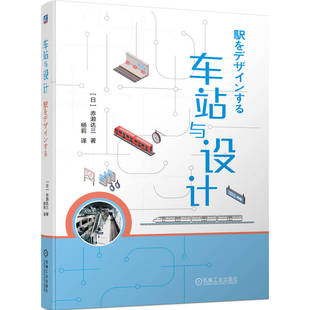 車站與設計 高等院校建筑設計交通設計視覺傳達設計類專業教材書 車站設計思路與方法 日本交通設施及文化參考書 赤瀨達三