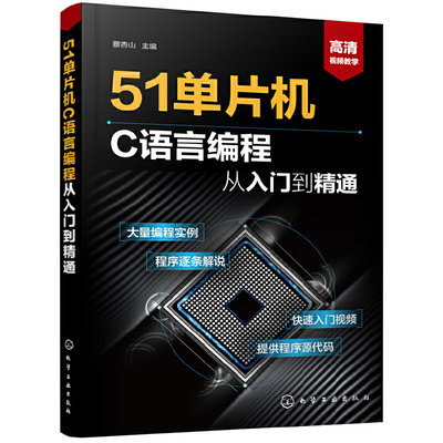 51单片机C语言编程从入门到精通 从入门到精通实例详解全攻略 51单片机教程书籍 编程软件教程 单片机入门教材 自学51单片机零基础