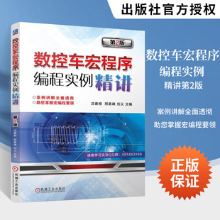 数控机床与编程车床加工书籍 数控车编程书 法兰克广州加工中心宏程序编程教程入门零基础自学 第2版 数控车宏程序编程实例精讲