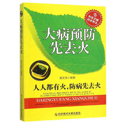 大病预防先去火 谢文英编著 科学养生食疗养生书籍 花小钱换健康药食同源赶走疾病中医去火去湿气滋阴补阳补虚祛寒不生病全书