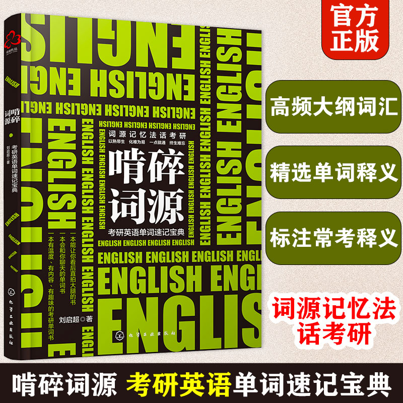 啃碎词源 考研英语单词速记高效学习宝典考研英语词源记忆法 历年真题单词熟词生义汇总 英语词汇大全备考书籍单词记背神器口袋书
