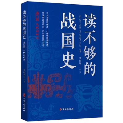 读不够的战国史diyi部 战国七匹狼 鸟山居士著 以正史资料为基础用通俗易懂风趣幽默的语言将荡气回肠的战国史呈现在眼前
