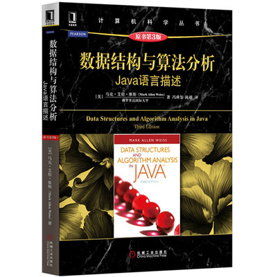 ** 数据结构与算法分析Java语言描述 原书第3版 计算机教材 程序设计 计算机科学丛书机械工业JAVA语言 基础入门 计算机开发