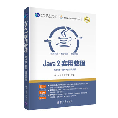 Java2实用教程 第6版第六版 耿祥义/张跃平 清华大学出版社 Java语言程序设计编程思想javascriptweb计算机教材Java从入门到精通书