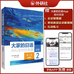 配APP 外研社大家 社 初级2学生用书教材第二版 智慧版 日本3A出版 大家 日本语教程学习日语书籍零基础入门自学标准日语 日语