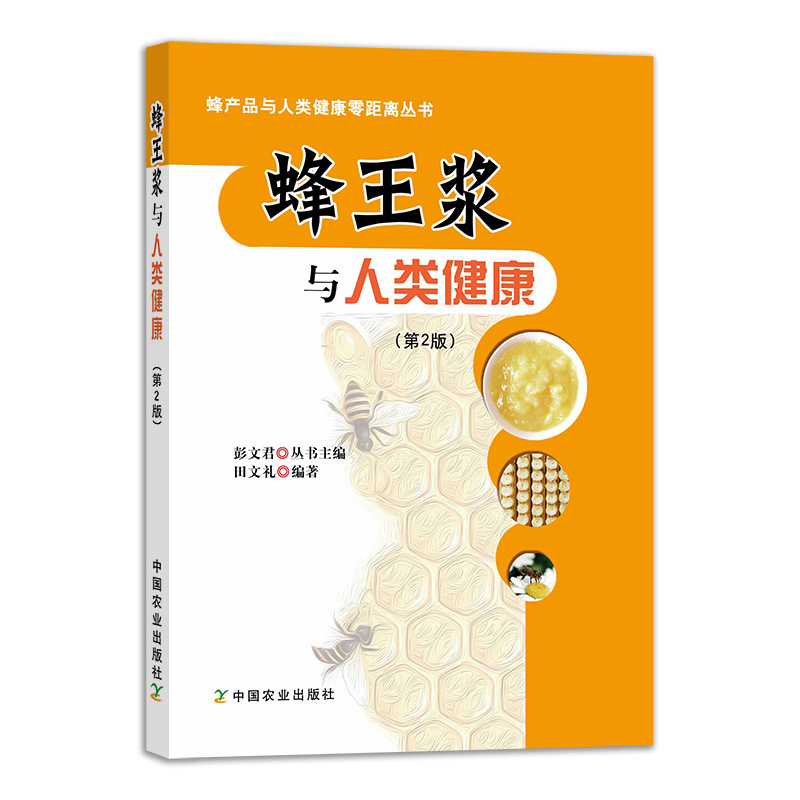蜂王浆与人类健康(第2二版) 蜂产品与人类健康零距离丛书 蜂王浆的基本知识 生理功能和药理作用 蜂王浆的临床应用书籍