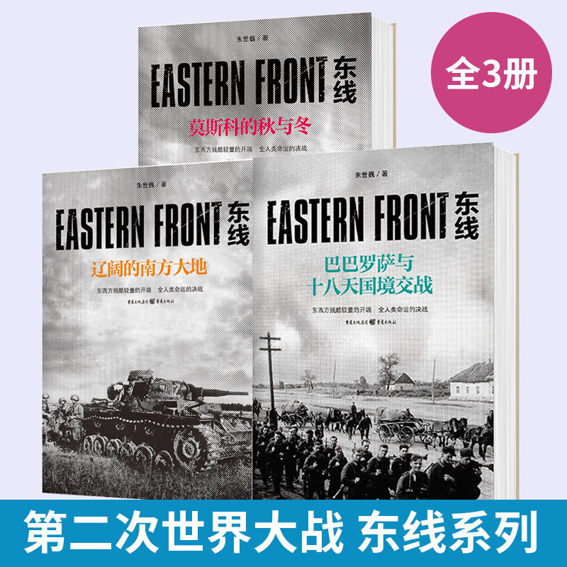 天国境交战 东线:辽阔的南方大地 东线:莫斯科的秋与冬朱世巍社科军事