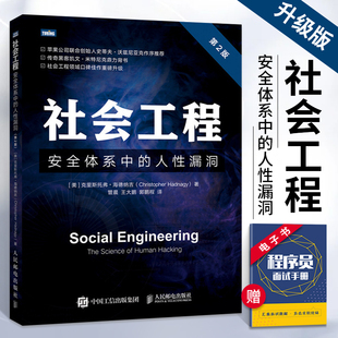 人性漏洞 黑客书籍教程信息 渗透测试黑客攻入门系统漏洞攻略计算机技术 计算机网络安全书籍 安全体系中 第2二版 社会工程