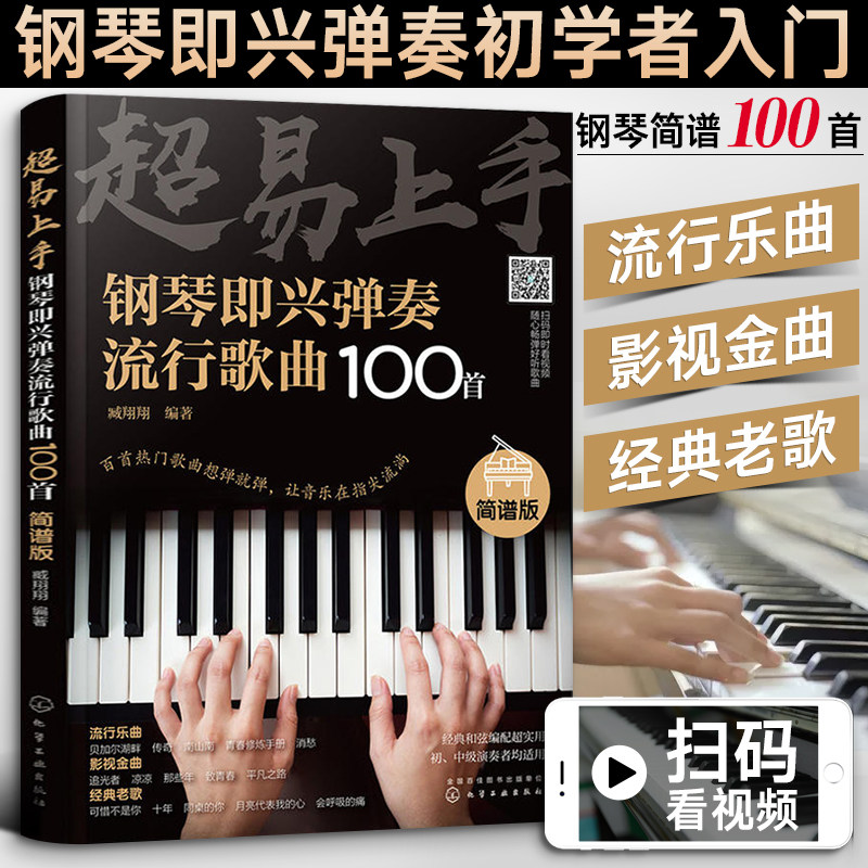超易上手 钢琴即兴弹奏流行歌曲100首 简谱版 钢琴基础教程流行钢琴谱