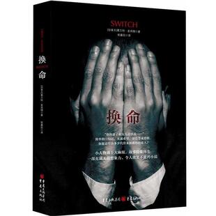 外国小说 推理小说悬疑书籍侦探犯罪侦探破案刑侦类探案书小人物遇上大麻烦故事险象环生一部充满无限想象力 换命 葛兰特麦肯锡著
