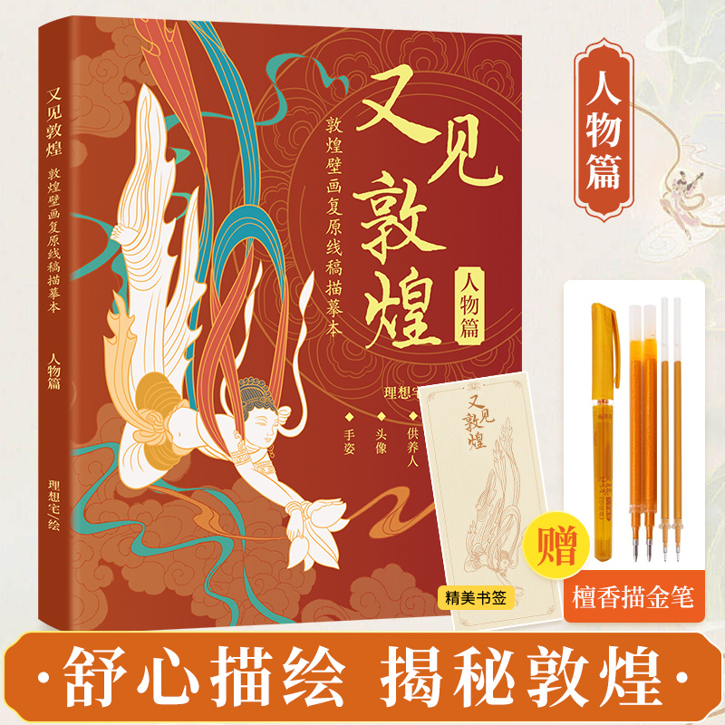 又见敦煌人物篇 敦煌壁画线描描红画作集敦煌飞天画像工笔画临摹画册描线书描佛线稿描摹描金绘画白描书籍画画零基础教程画本