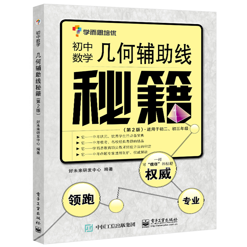 学而思培优初中数学几何辅助线秘籍第2版初一二三123中考几何数学提升训练做题技巧中考冲刺题学而思几何辅导书数学思维训练