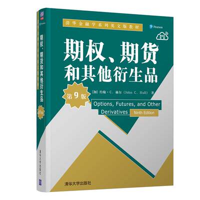 期权期货和其他衍生品 第9版 英文版 约翰 赫尔著作 清华大学出版社 期权期货及其他衍生产品