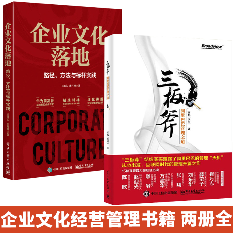 三板斧阿里巴巴管理之道+企业文化落地路径方法与标杆实践全2册企业管理学类方面的书阿里团队全面经营商业创业思维**书