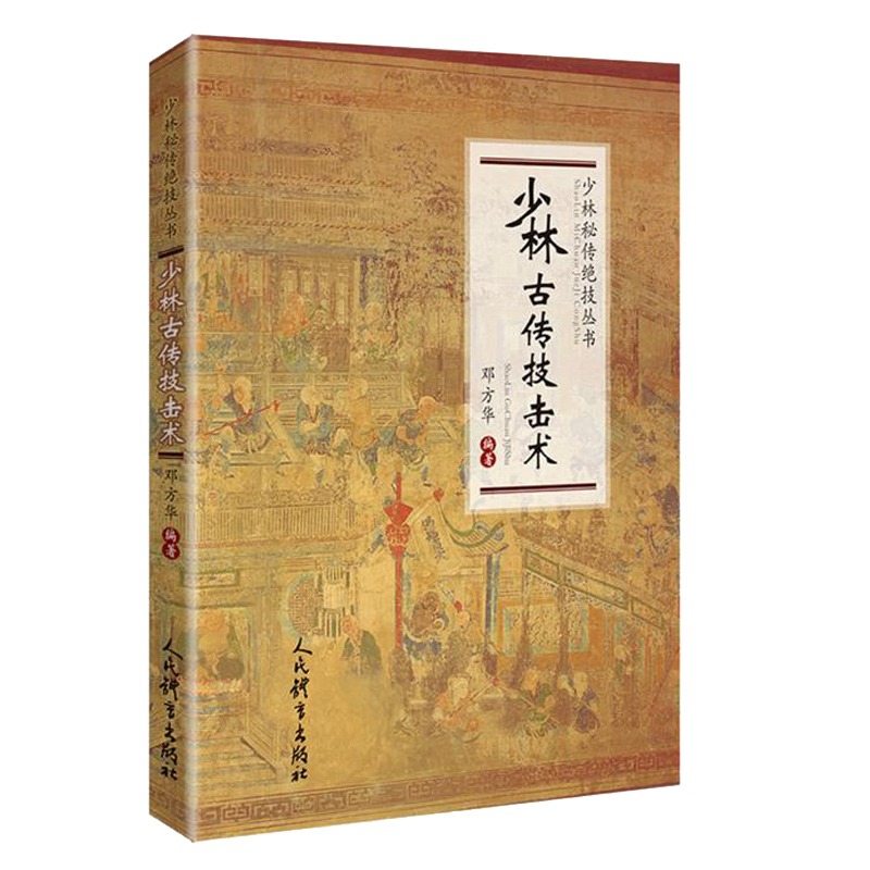 少林古传技击术 武术书籍大全搭武功套路易筋经武功能性训练武功秘籍书体育书籍内功心法气功书籍健身书籍大全