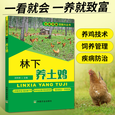 林下养土鸡 养鸡技术书大全 养野鸡幼苗养殖技术书 高效科学饲养管理散养家禽饲料配方 鸡病诊断与诊治图谱鸡种蛋养小野山鸡教程