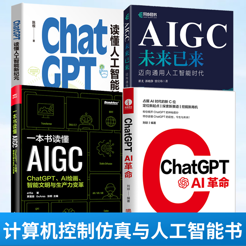 4册ChatGPTAI革命+ChatGPT:读懂人工智能新纪元+一本书读懂AIGC+AIGC未来已来计算机控制仿真与人工智能书籍