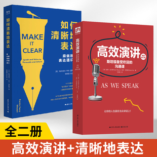 溝通課 如何清晰地表達(dá) 高效演講 斯坦福備受歡迎 書(shū)情商說(shuō)話(huà)語(yǔ)言辯論能力 2冊(cè)說(shuō)話(huà)溝通技巧書(shū)籍口才演講訓(xùn)練教程聊天技巧社交