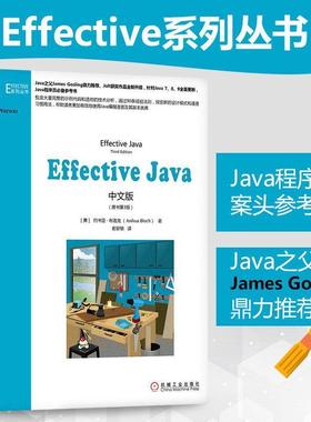 Effective Java中文版 原书第3版新版本 java入门书籍 java核心技术 java语言程序设计 java从入门到精通编程入门